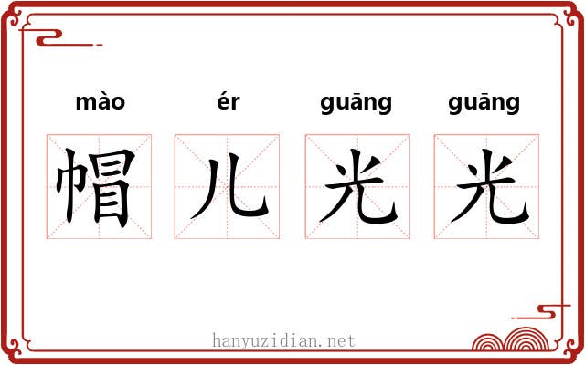 帽儿光光 帽儿光光