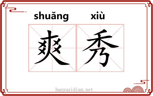 爽秀