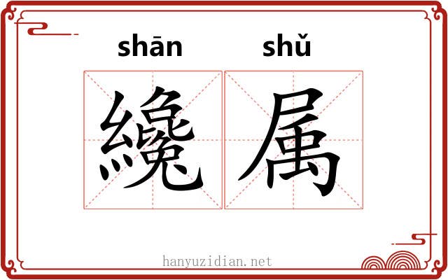 纔属 纔属