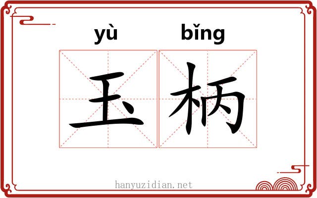 玉柄 玉柄