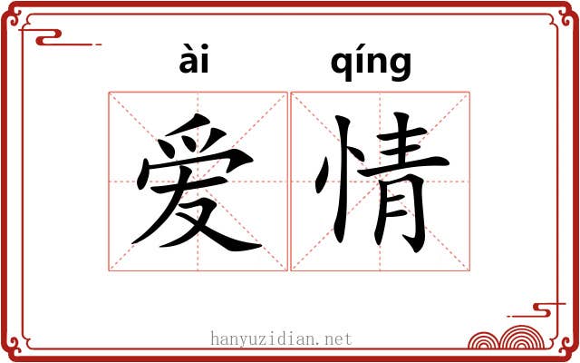 爱情