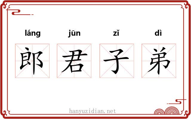 郎君子弟