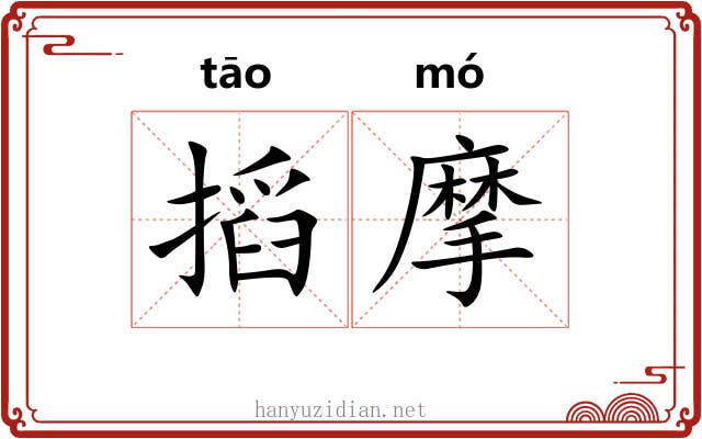 搯摩 搯摩