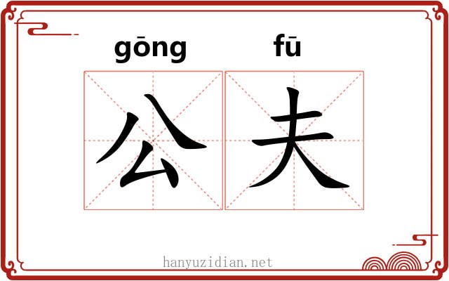 公夫 公夫