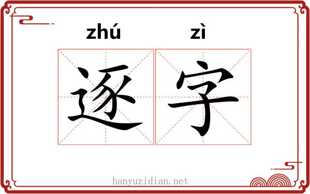 逐字 逐字