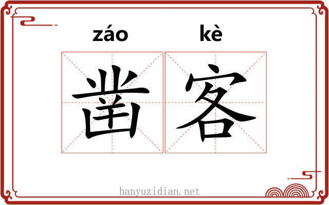 凿客