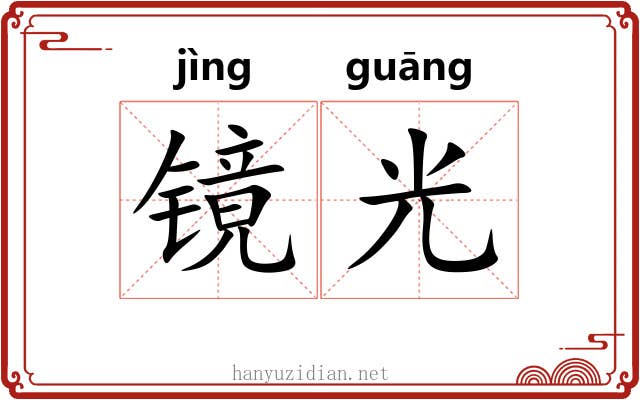 镜光