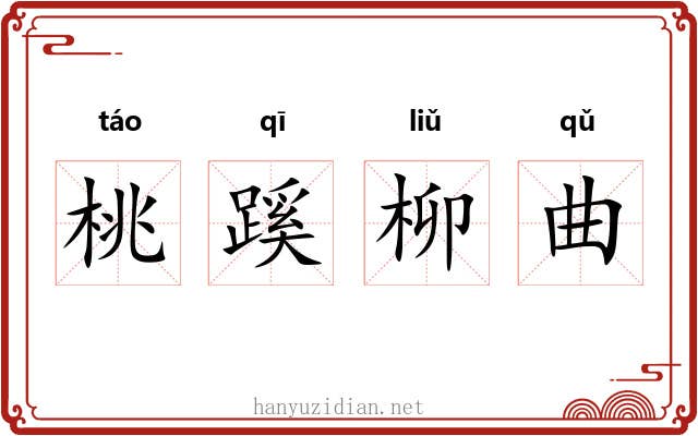 桃蹊柳曲 桃蹊柳曲