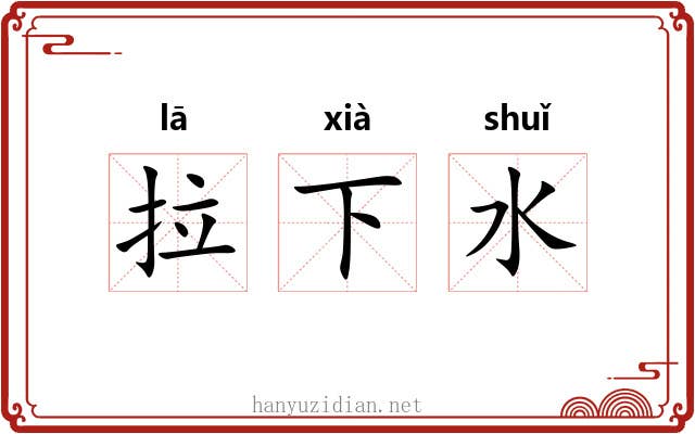 拉下水 拉下水