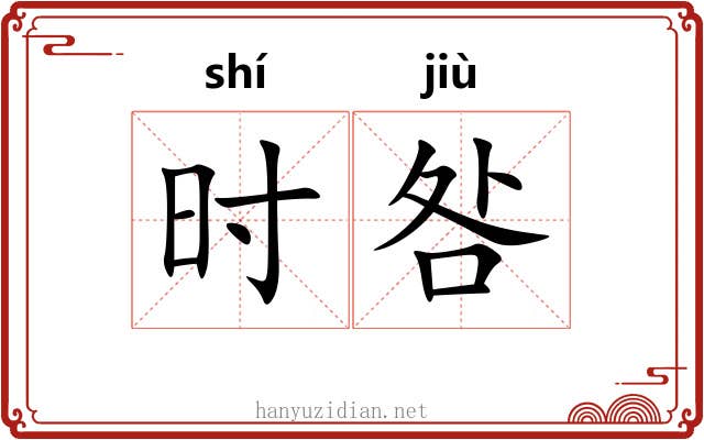 时咎 时咎