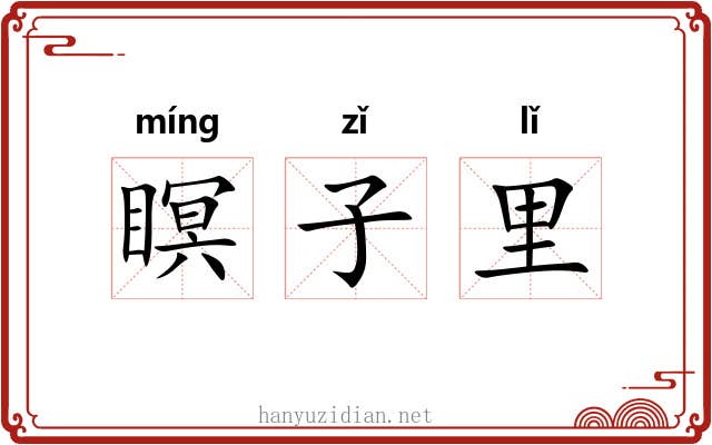 瞑子里 瞑子里