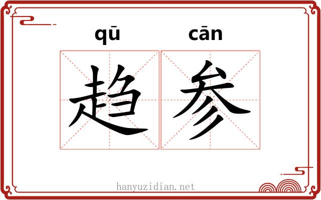 趋参 趋参