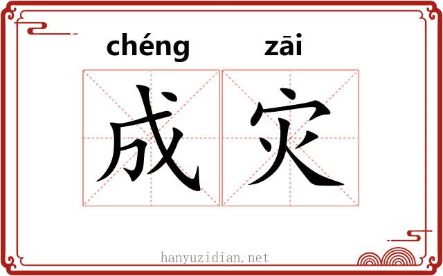 成灾 成灾