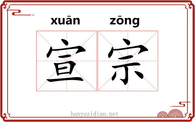 宣宗 宣宗