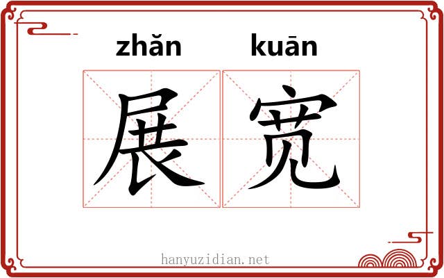 展宽