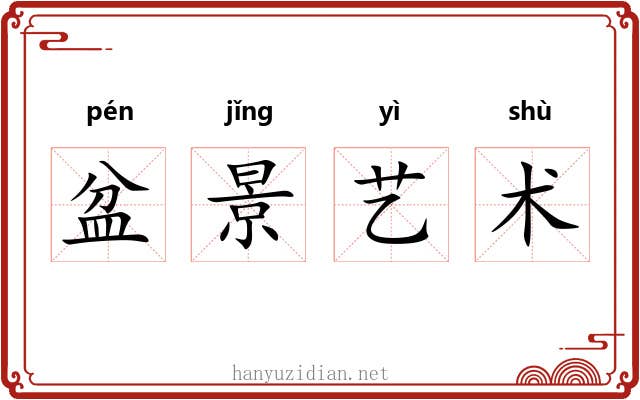 盆景艺术