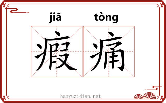 瘕痛