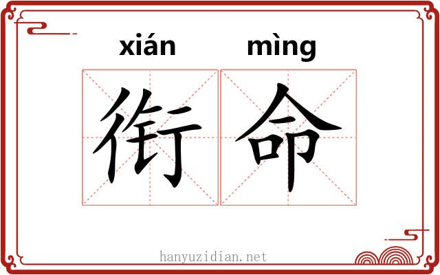 衔命 衔命