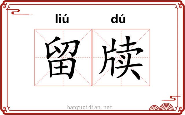 留牍