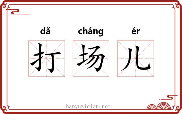 打场儿 打场儿