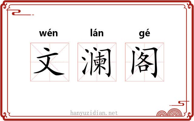 文澜阁 文澜阁