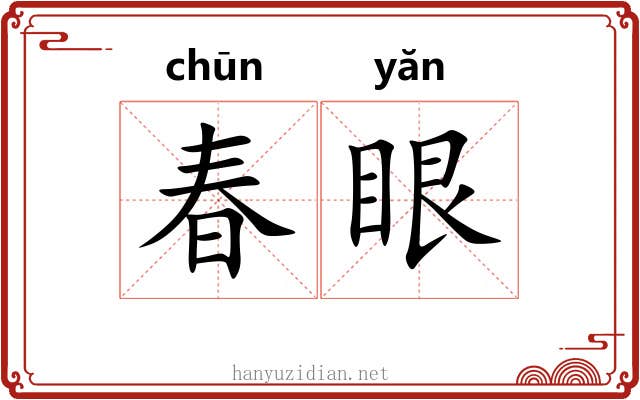 春眼 春眼