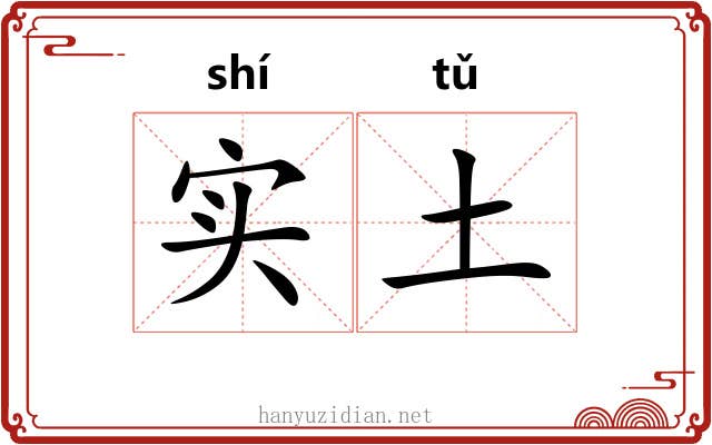 实土