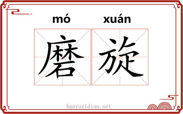 磨旋 磨旋
