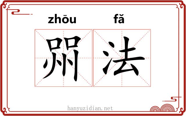 喌法 喌法