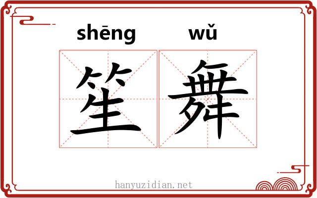 笙舞
