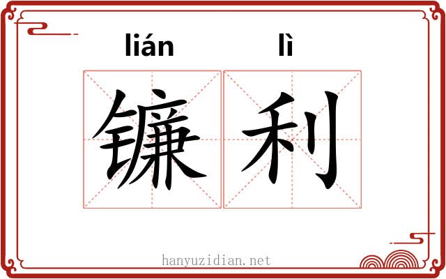 镰利