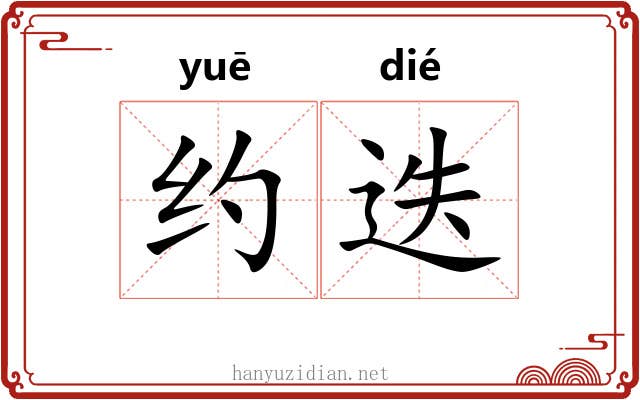 约迭