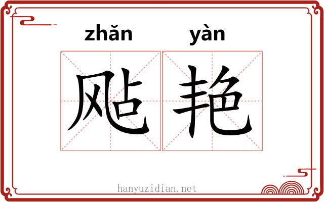 飐艳