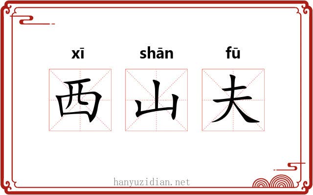 西山夫