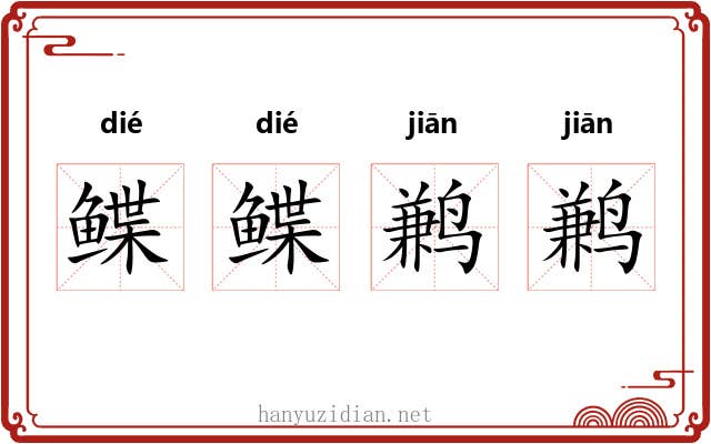 鲽鲽鹣鹣