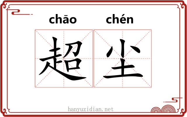 超尘