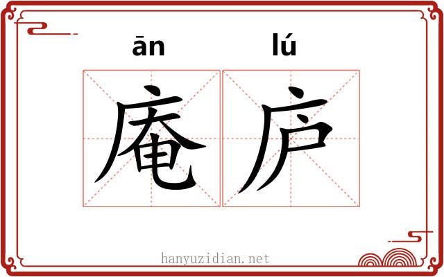 庵庐