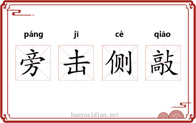旁击侧敲 旁击侧敲