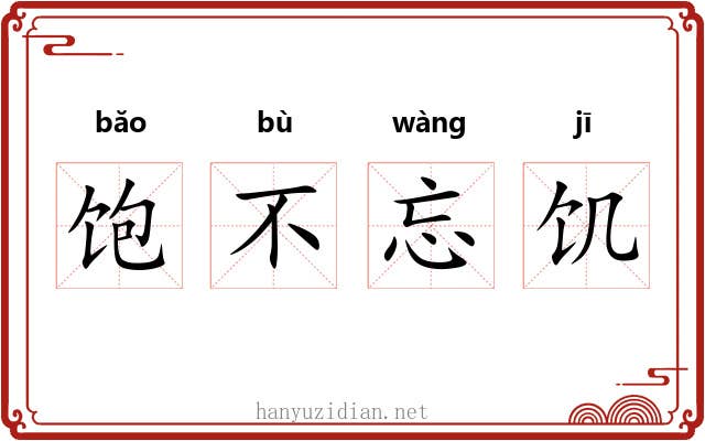 饱不忘饥