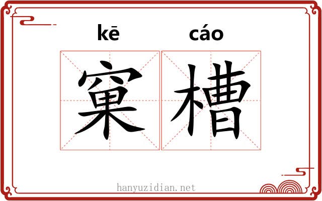 窠槽