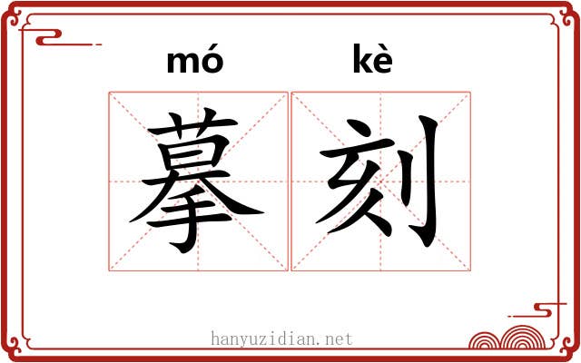 摹刻 摹刻