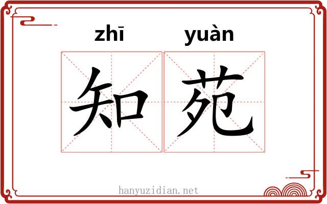 知苑