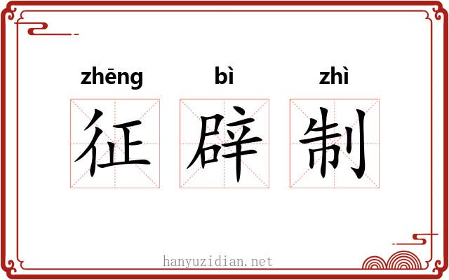 征辟制 征辟制
