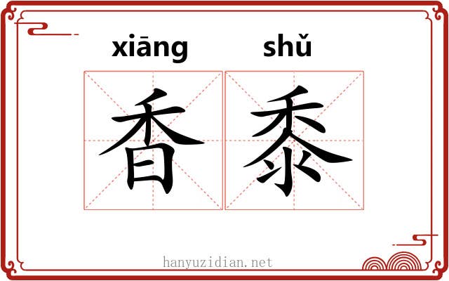 香黍