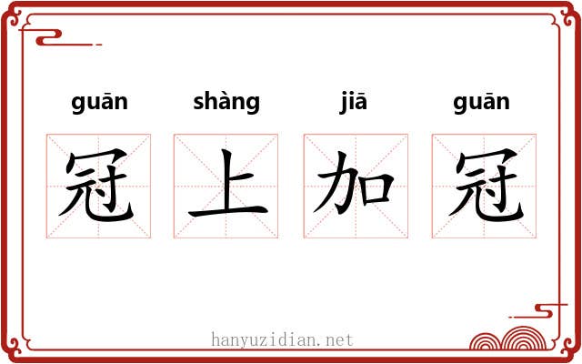冠上加冠