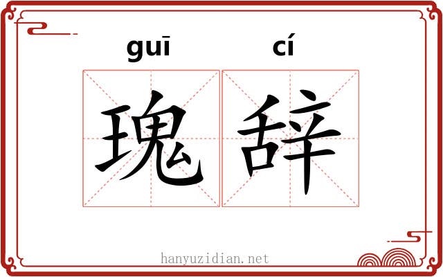 瑰辞