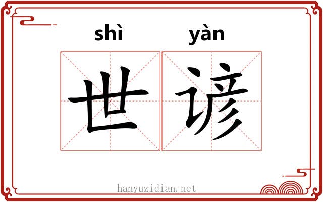 世谚 世谚