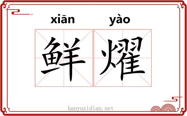 鲜燿