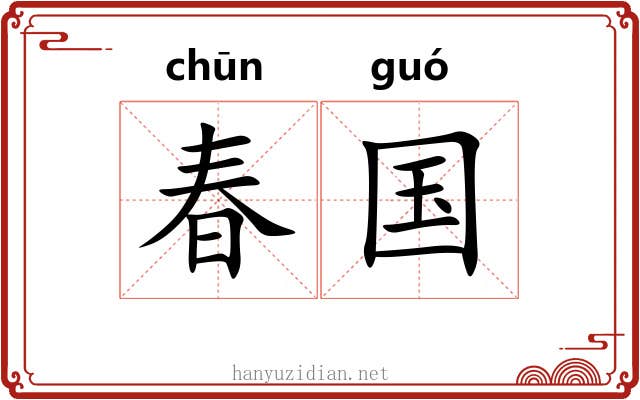 春国 春国