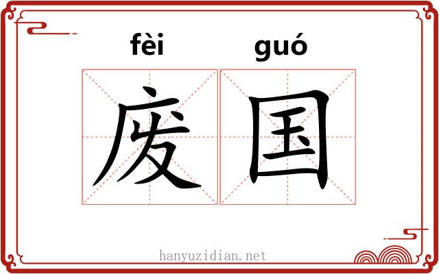 废国